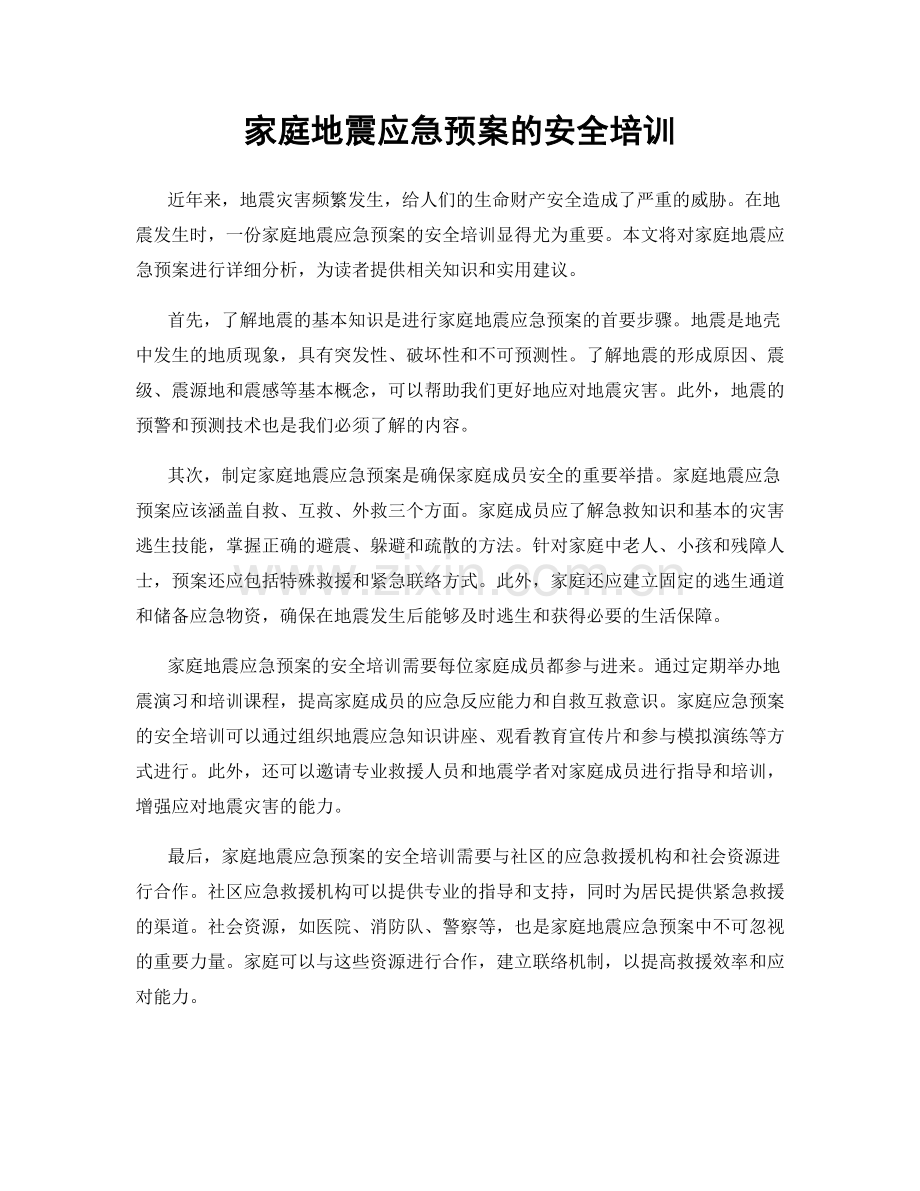 家庭地震应急预案的安全培训.docx_第1页