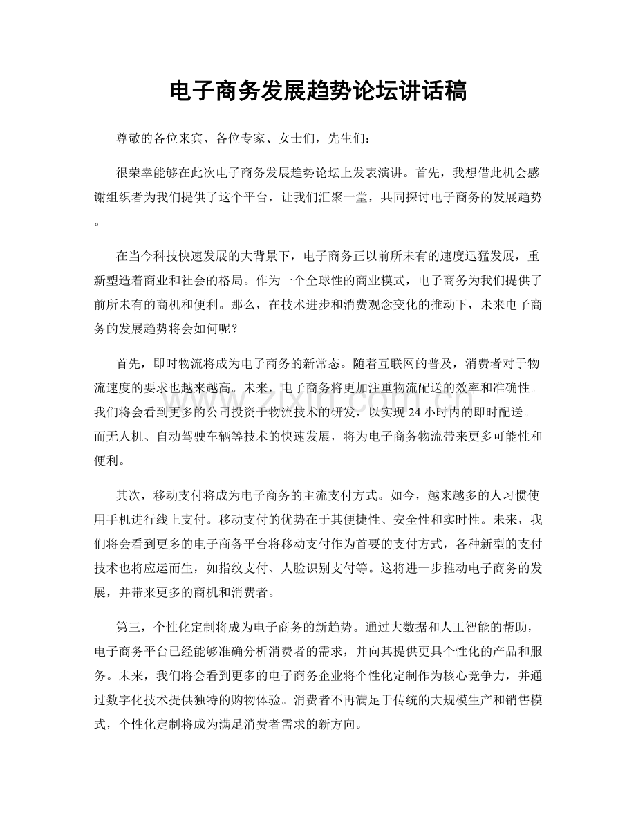 电子商务发展趋势论坛讲话稿.docx_第1页