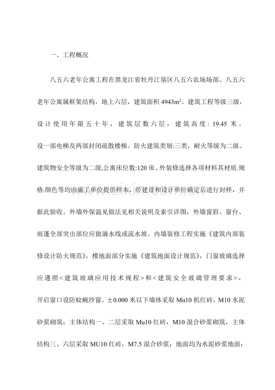 老年公寓工程施工组织设计方案样本.doc_第1页