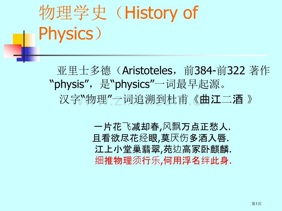 物理学史HistoryofPhysics专题培训市公开课一等奖百校联赛特等奖课件.pptx_第1页