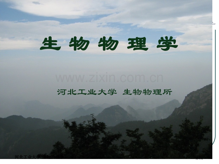生物物理学省公共课一等奖全国赛课获奖课件.pptx_第1页