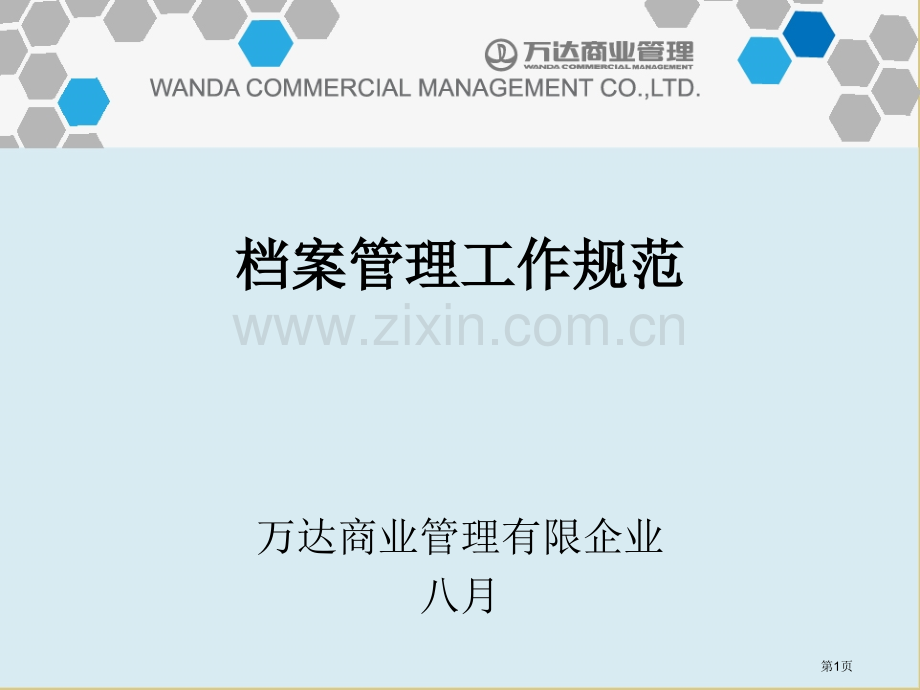 档案管理工作教学省公共课一等奖全国赛课获奖课件.pptx_第1页