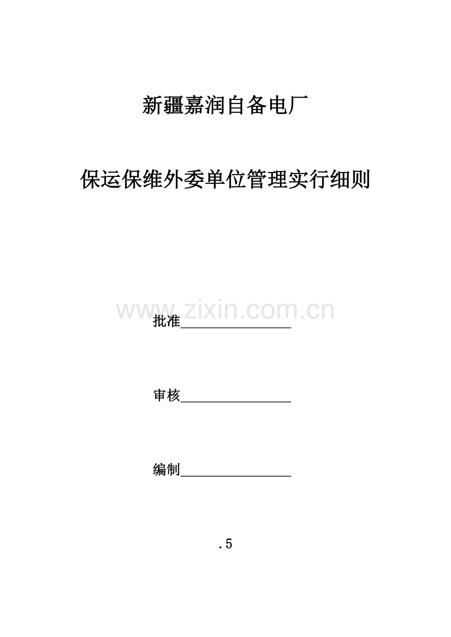 机组保运保维管理实施工作细则.doc_第1页