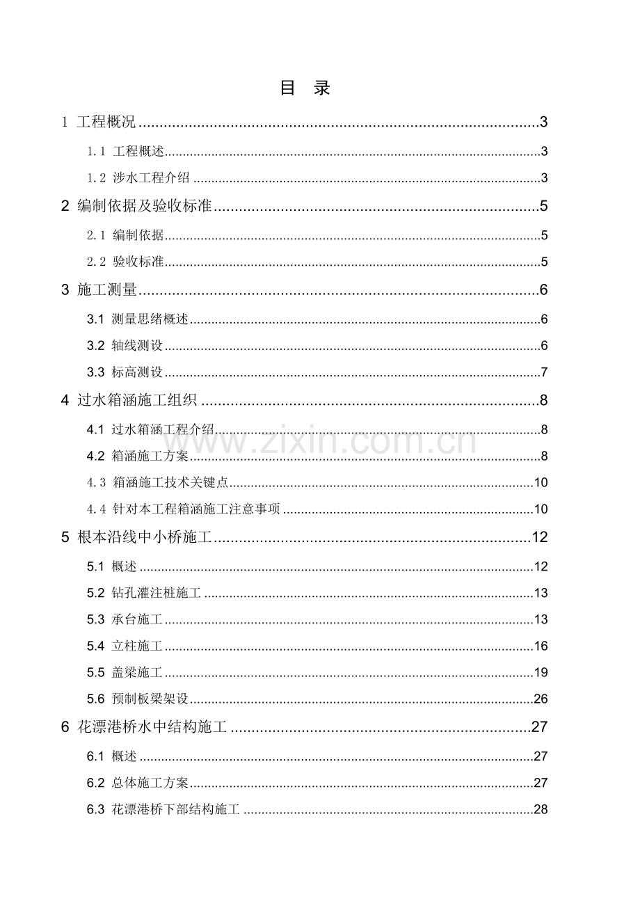 涉水综合项目工程综合项目施工专项方案.doc_第1页