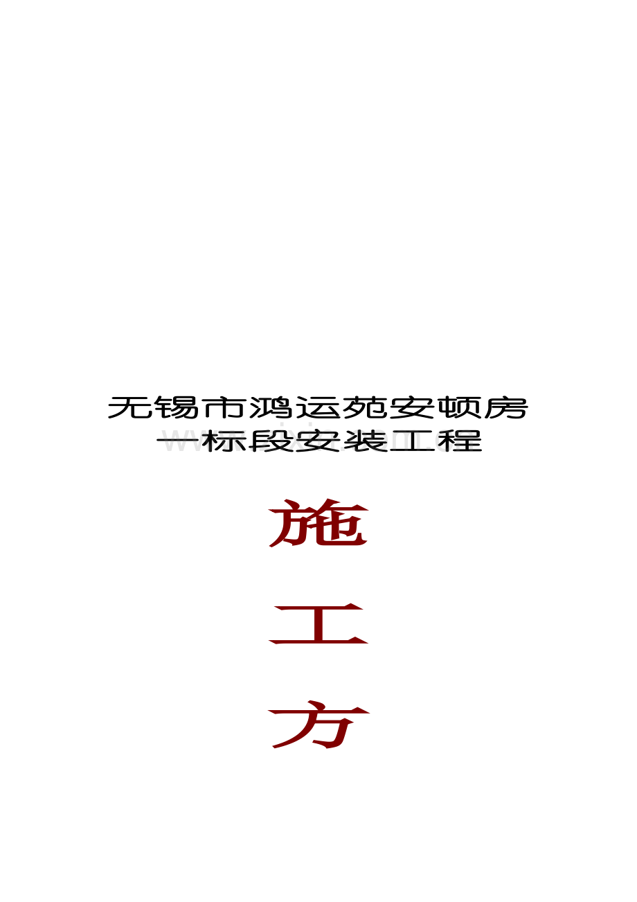 无锡市安装关键工程综合施工专题方案.docx_第1页