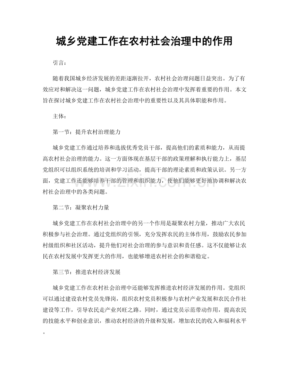 城乡党建工作在农村社会治理中的作用.docx_第1页
