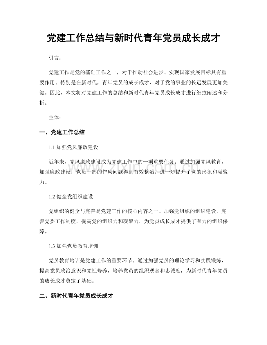 党建工作总结与新时代青年党员成长成才.docx_第1页