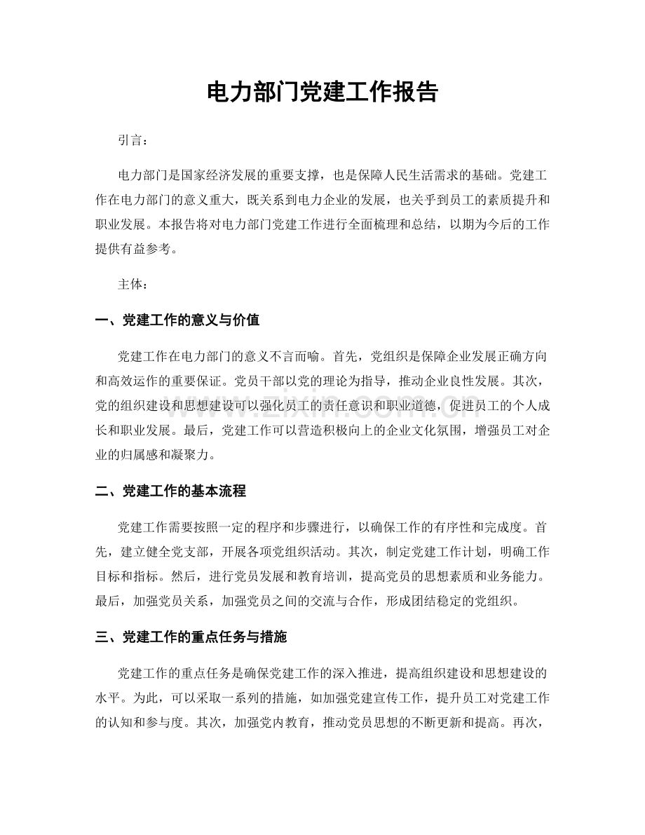 电力部门党建工作报告.docx_第1页