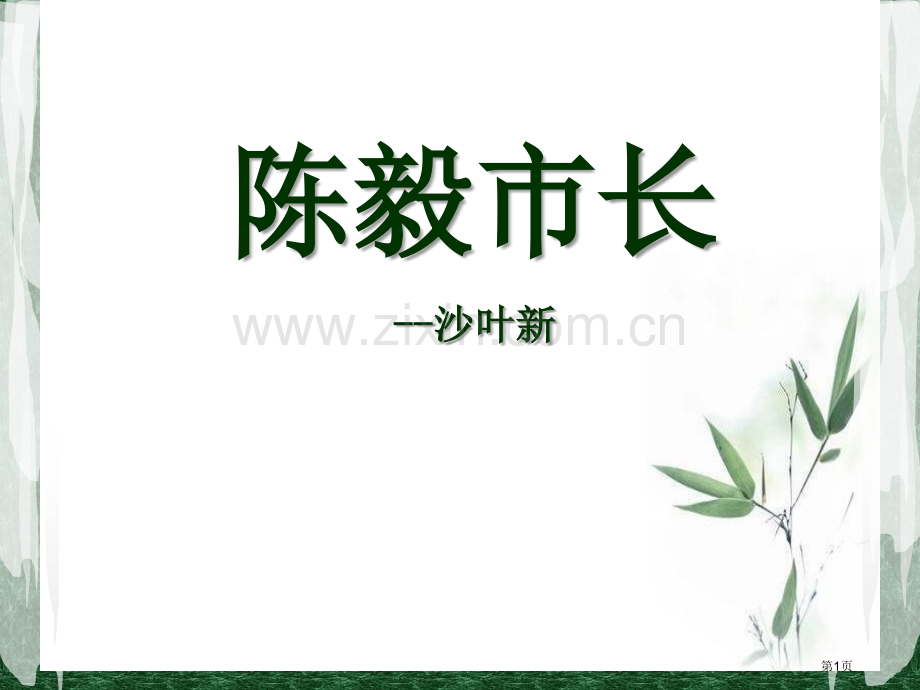 陈毅市长省公开课一等奖新名师比赛一等奖课件.pptx_第1页
