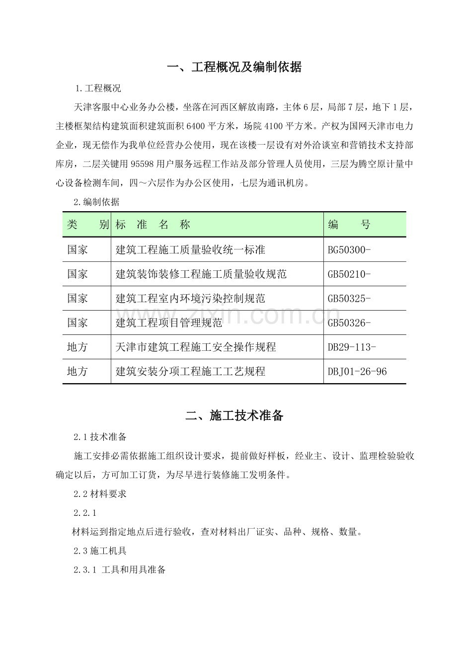 电力公司客户服务中心办公楼外墙大修-施工方案样本.doc_第2页