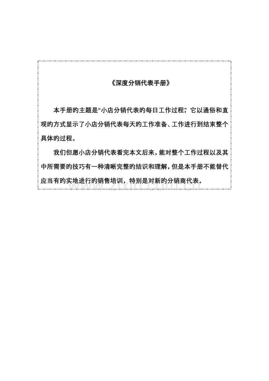 深度分销重点标准手册.docx_第1页