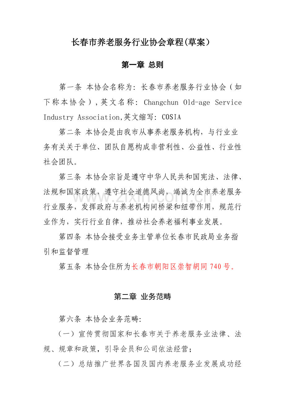 长春市养老服务行业协会新版章程.doc_第1页