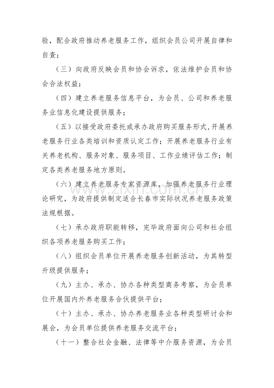 长春市养老服务行业协会新版章程.doc_第2页