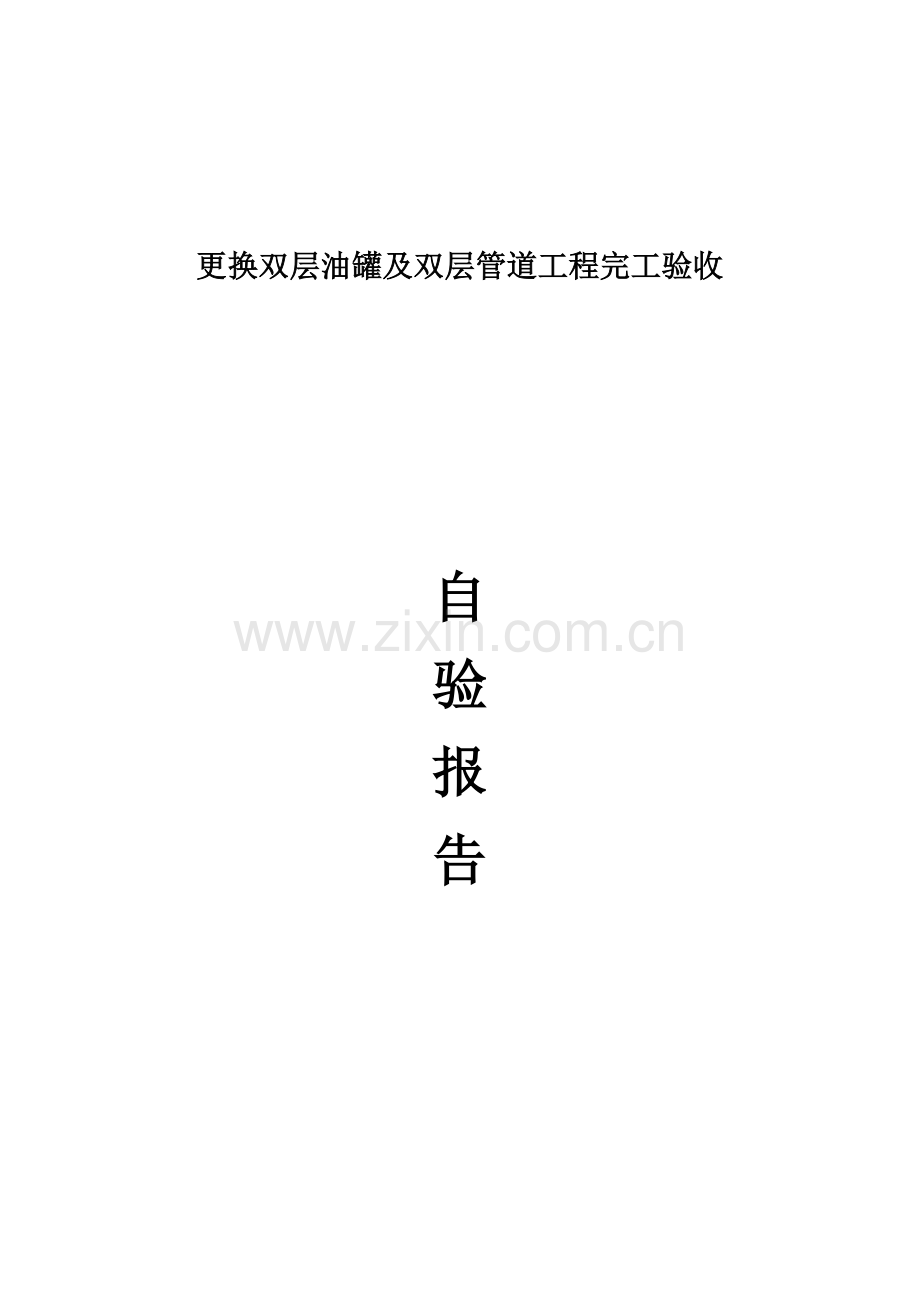 更换双层油罐及双层管道综合重点工程竣工全面验收自检.docx_第1页