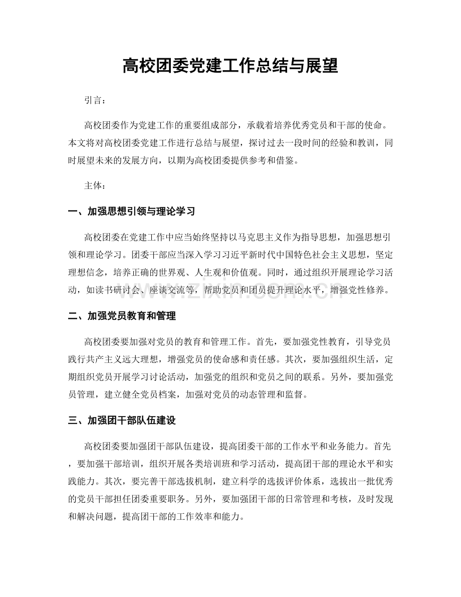 高校团委党建工作总结与展望.docx_第1页