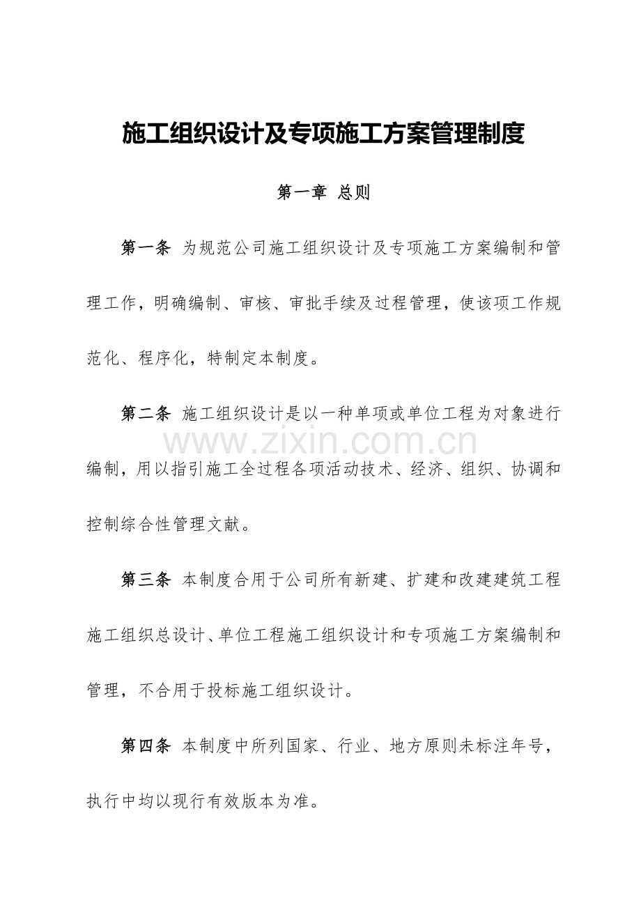 综合项目施工组织设计及专项综合项目施工专项方案管理新规制度.doc_第1页