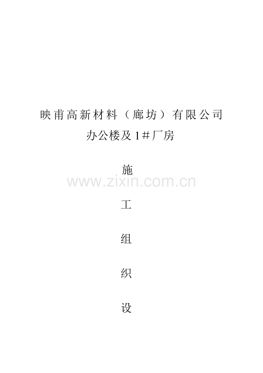 公司办公楼及厂房关键工程综合施工组织设计.docx_第1页
