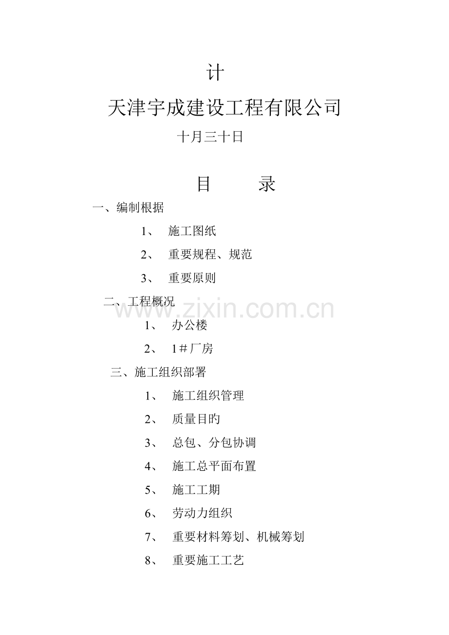 公司办公楼及厂房关键工程综合施工组织设计.docx_第2页