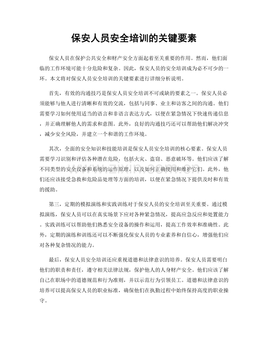 保安人员安全培训的关键要素.docx_第1页