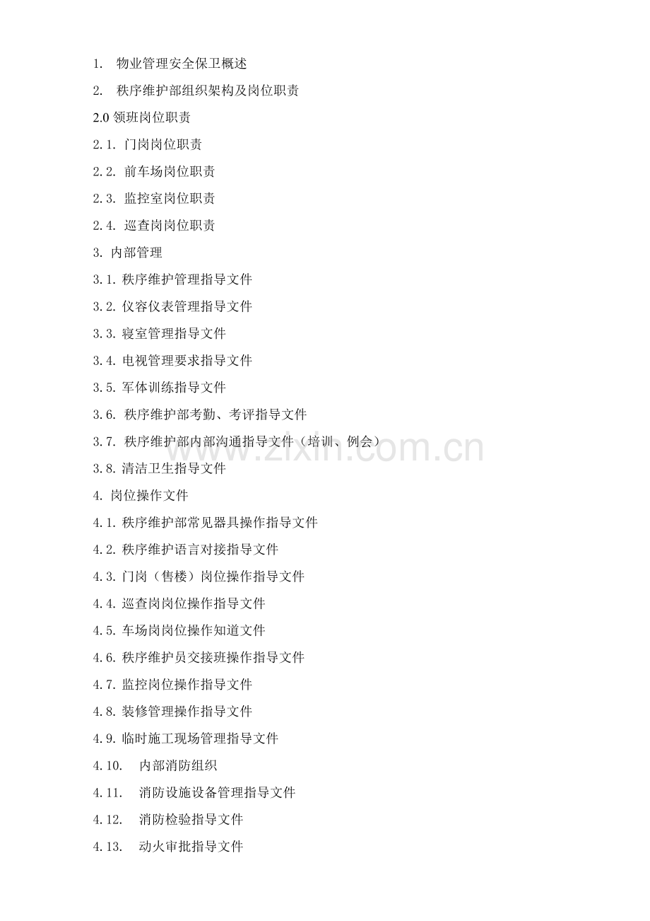 物业公司管理秩序维护部工作手册模板.doc_第2页