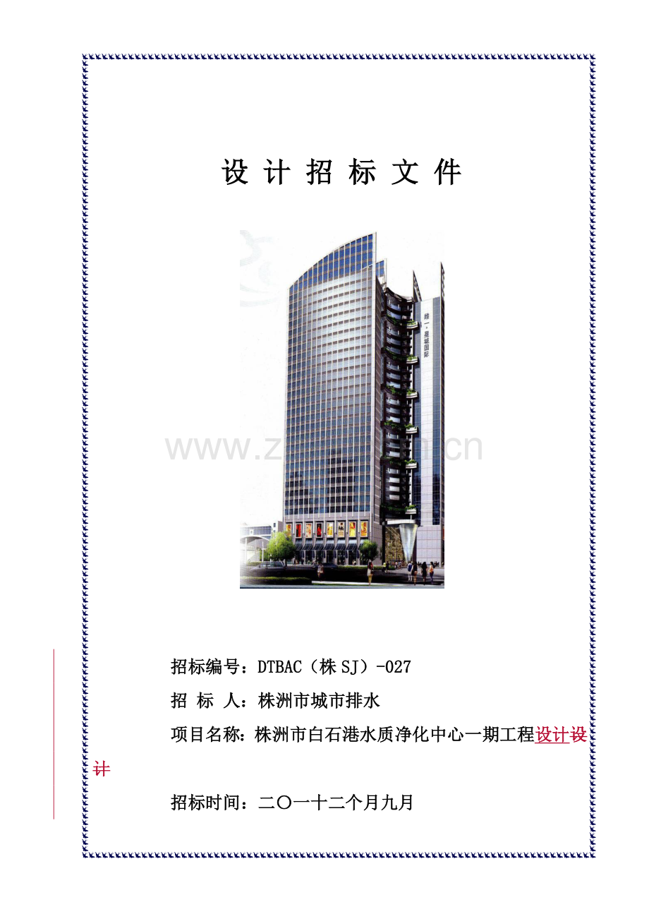水质净化中心工程设计招标文件模板.doc_第1页