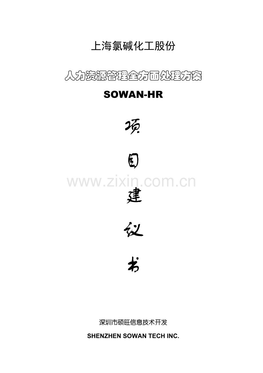 氯碱化工项目建议书模板.doc_第1页