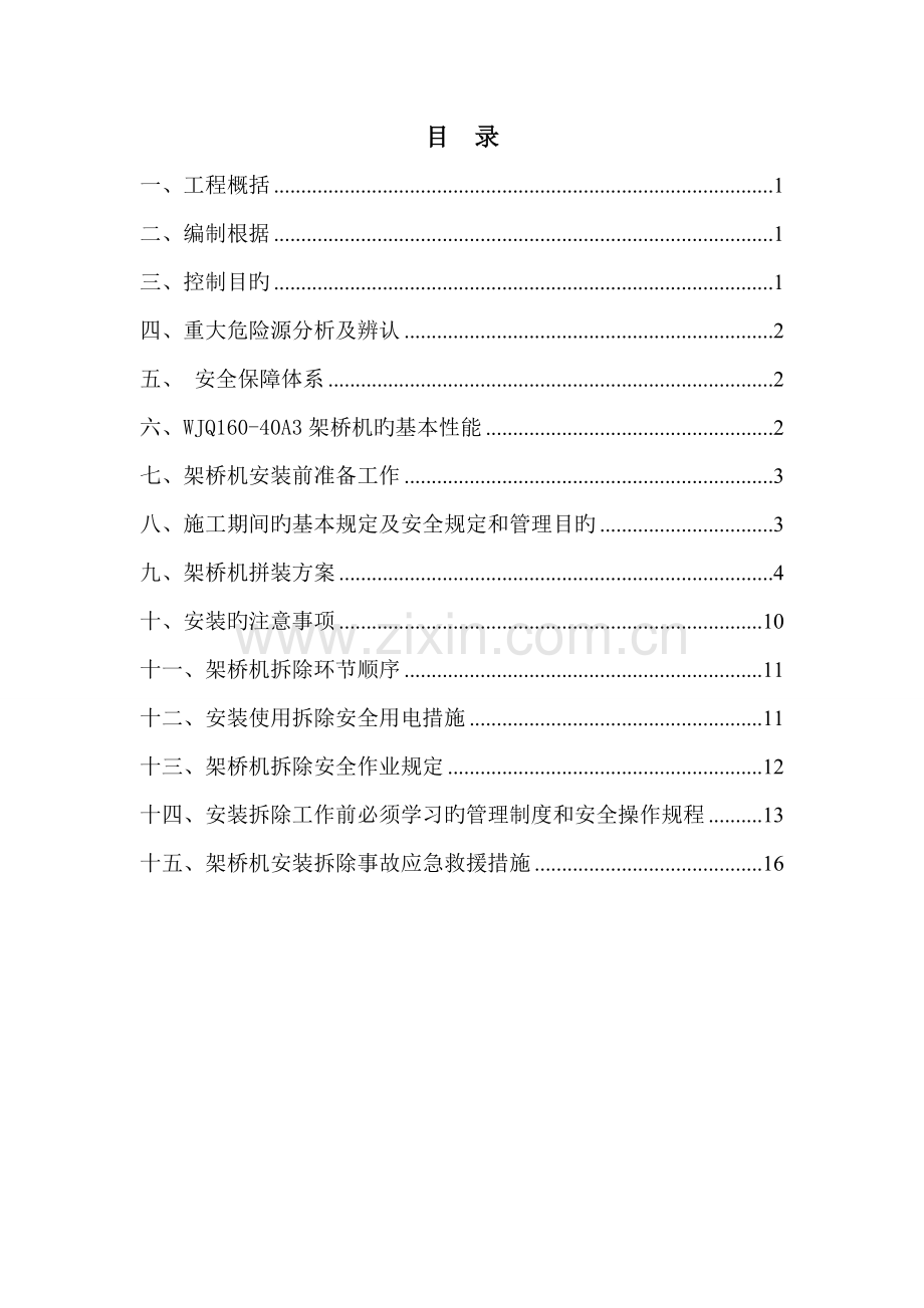 架桥机装拆专题方案终极版.docx_第1页