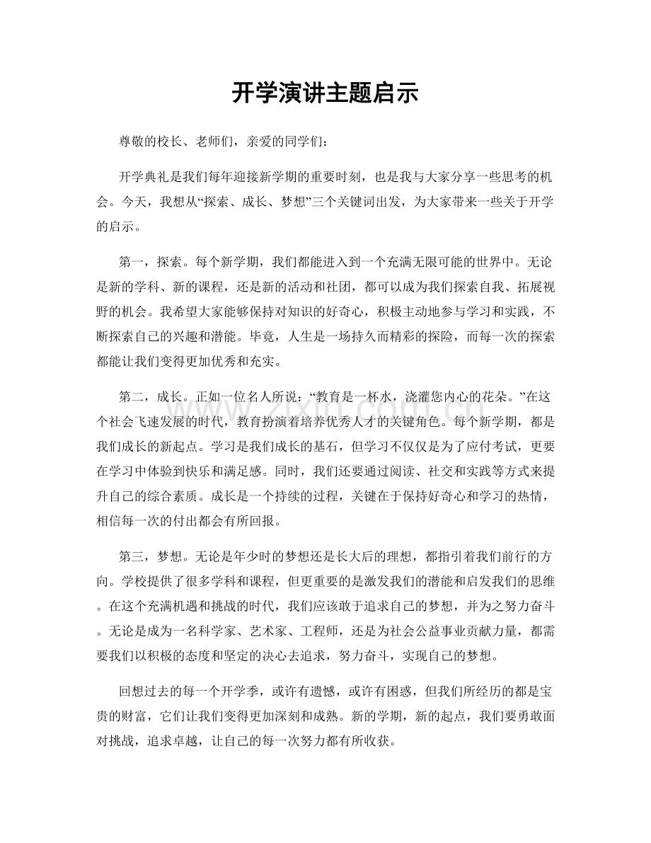 开学演讲主题启示.docx_第1页