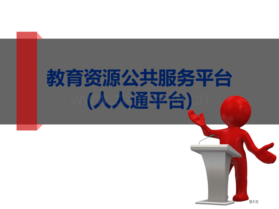 沈阳教育资源公共服务平台教师培训省公共课一等奖全国赛课获奖课件.pptx_第1页