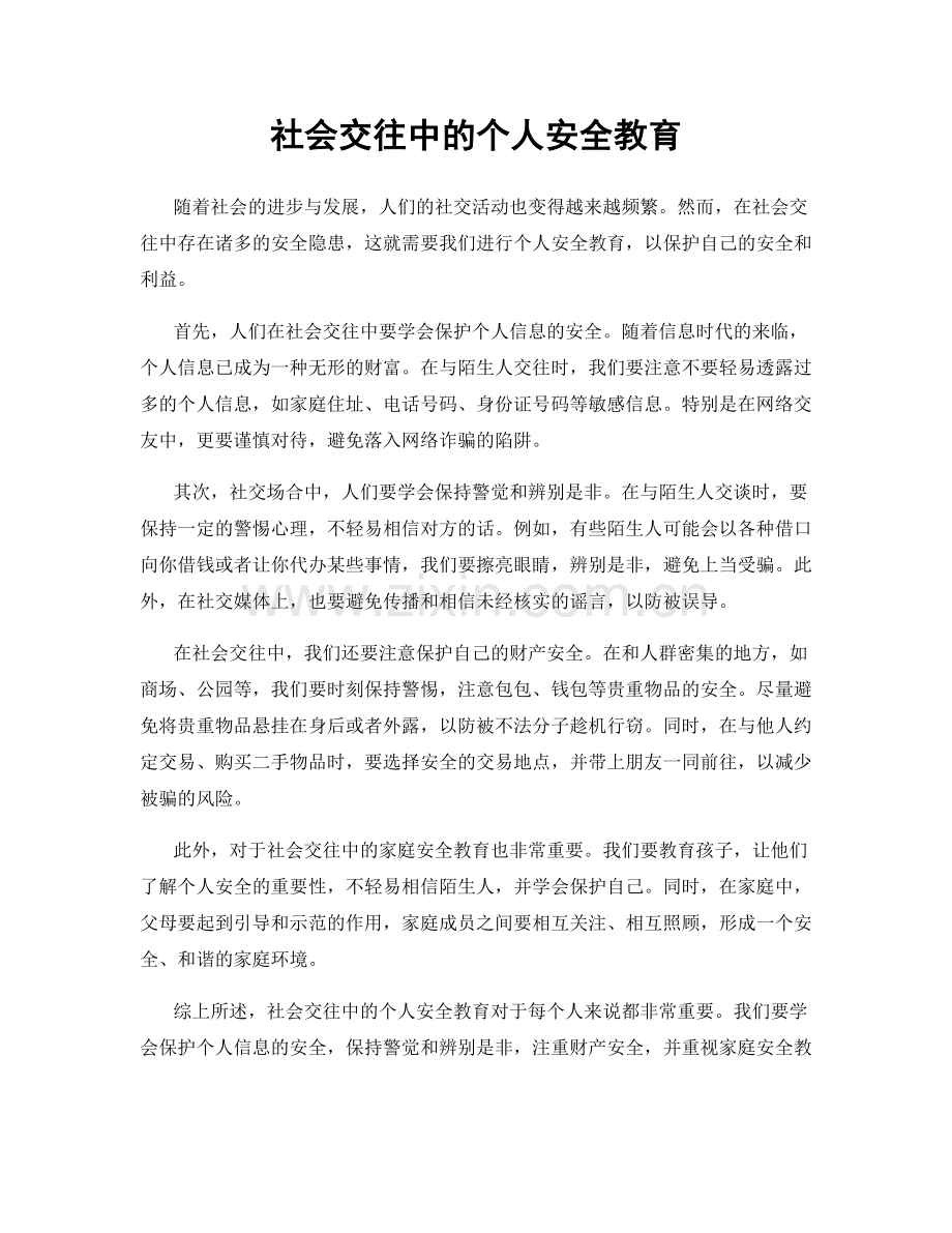 社会交往中的个人安全教育.docx_第1页