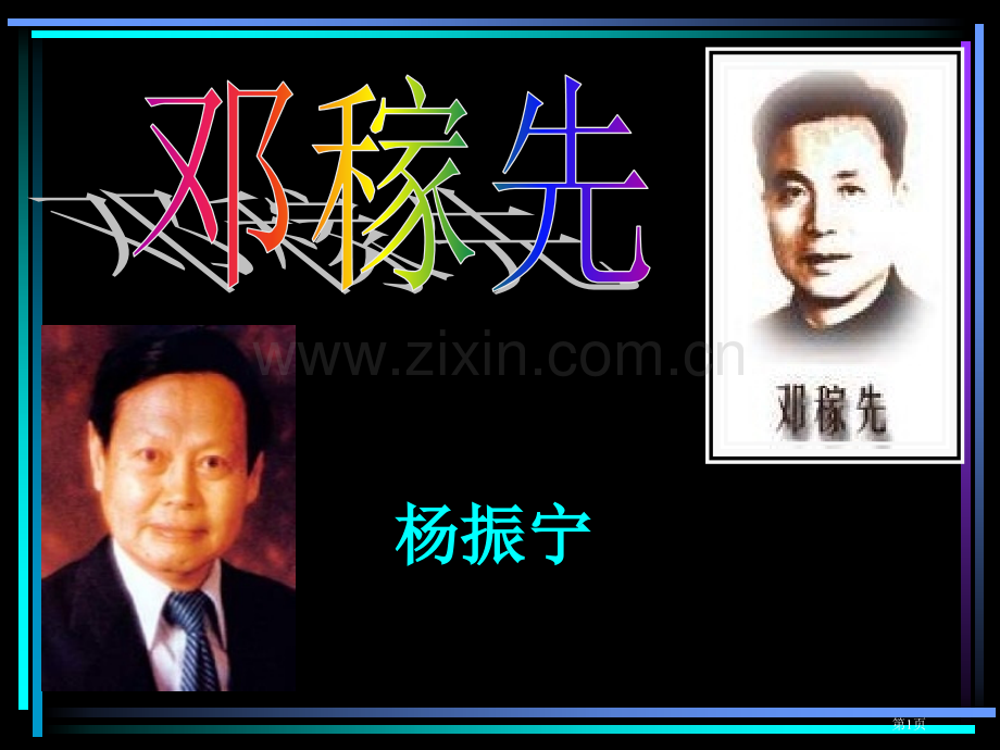 七年级语文邓稼先6省公共课一等奖全国赛课获奖课件.pptx_第1页