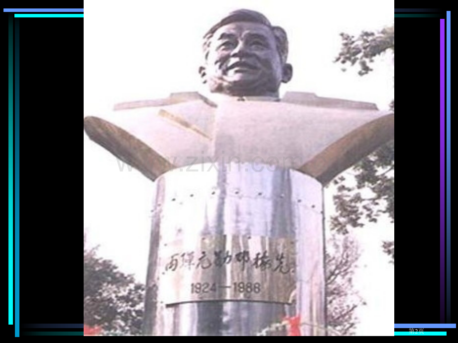 七年级语文邓稼先6省公共课一等奖全国赛课获奖课件.pptx_第2页