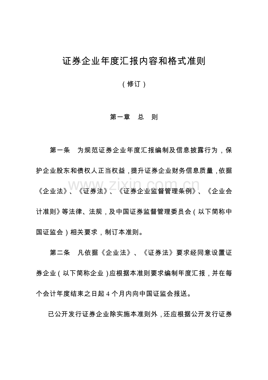 证券公司年度报告内容和格式准则范本模板.doc_第1页