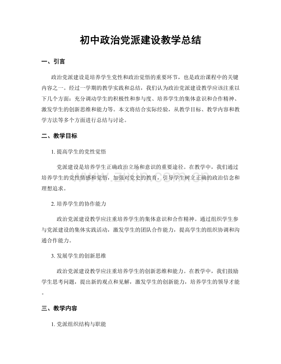 初中政治党派建设教学总结.docx_第1页