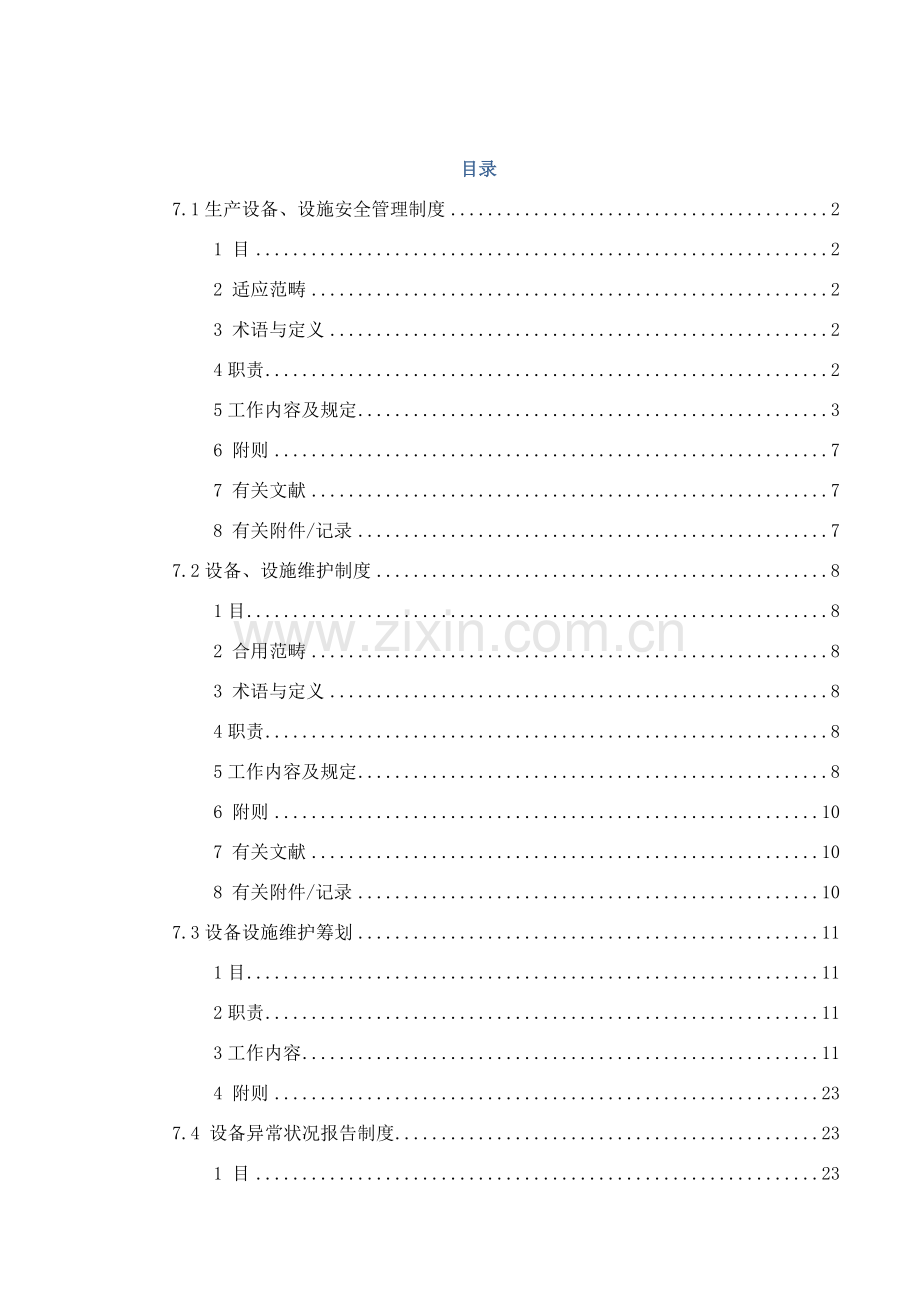 矿山安全生产统一标准化元素设备设施安全管理.doc_第1页