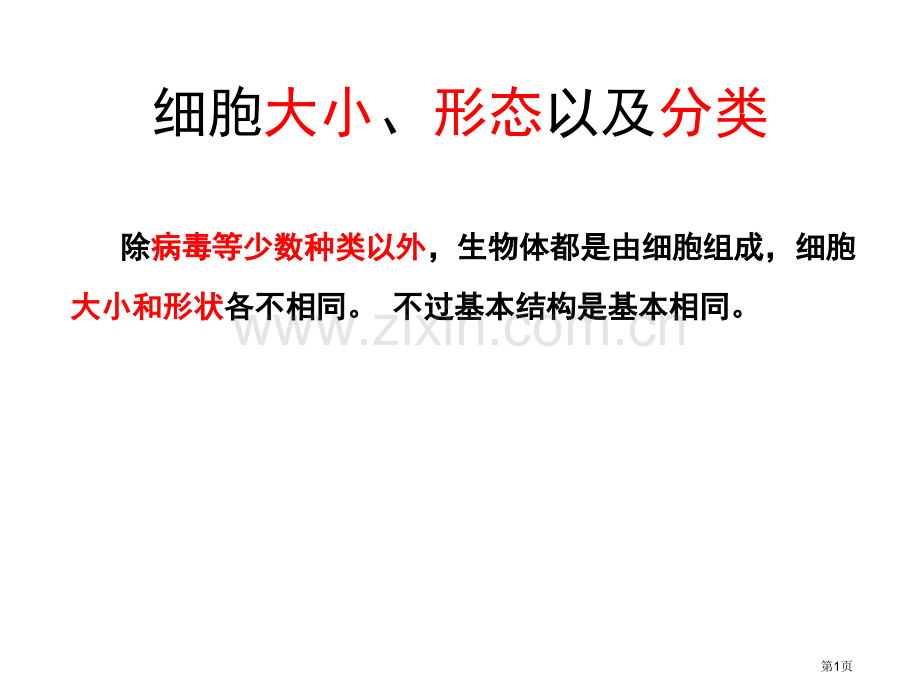 细胞的大小形态生物必修一省公共课一等奖全国赛课获奖课件.pptx_第1页