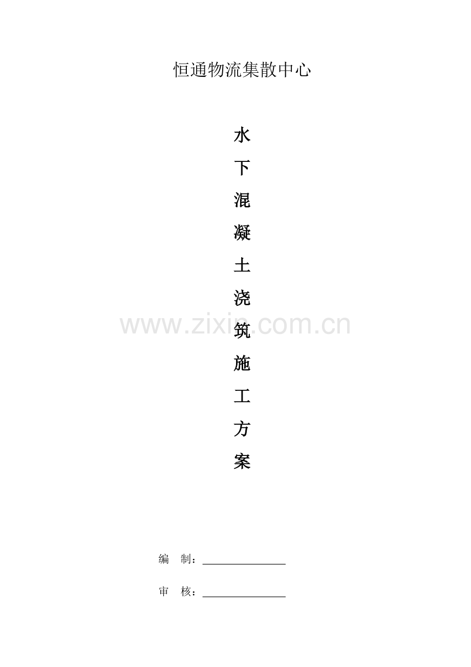 水下混凝土浇筑专项方案.docx_第1页
