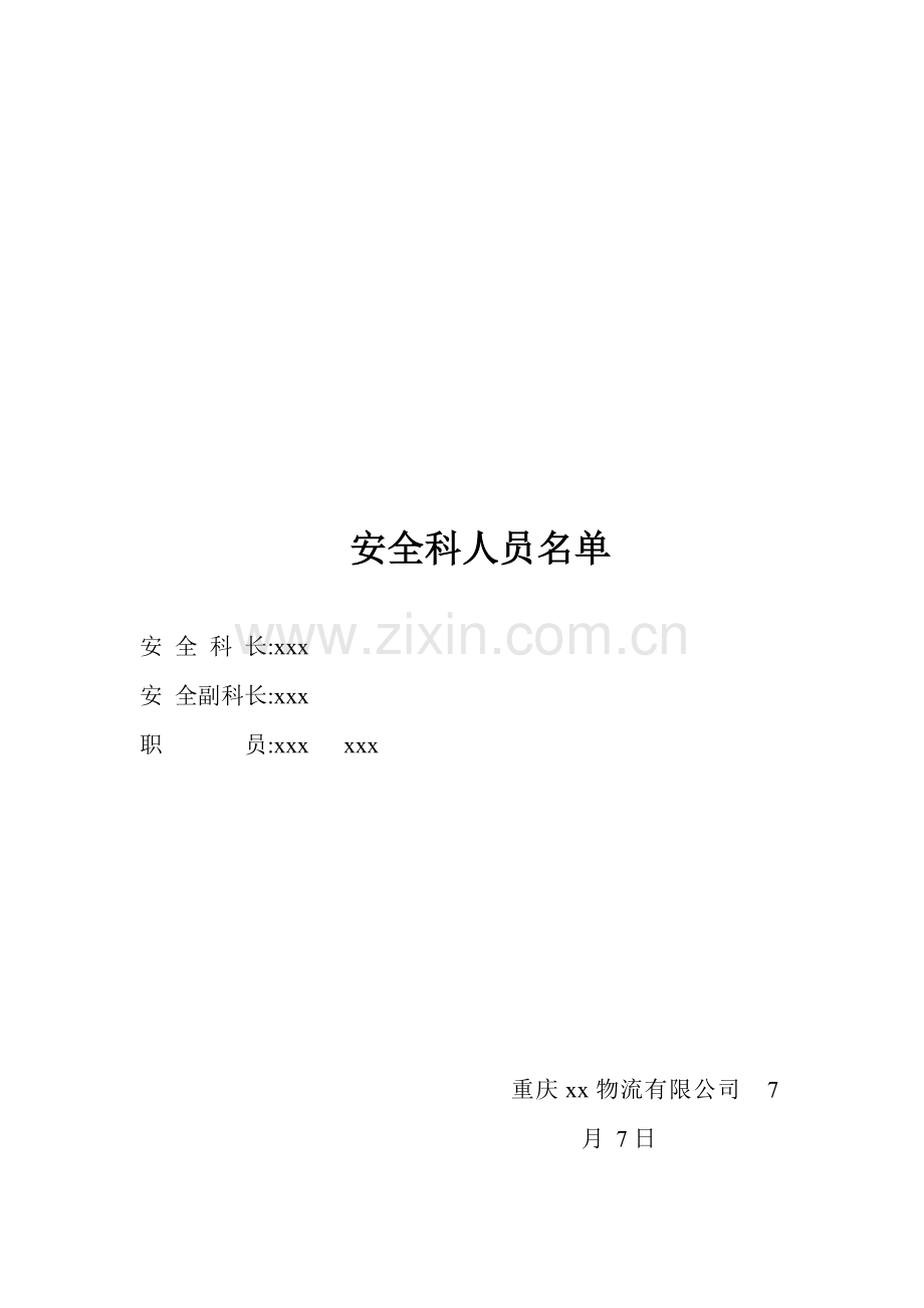 物流公司岗位安全职责与管理新版制度.docx_第1页