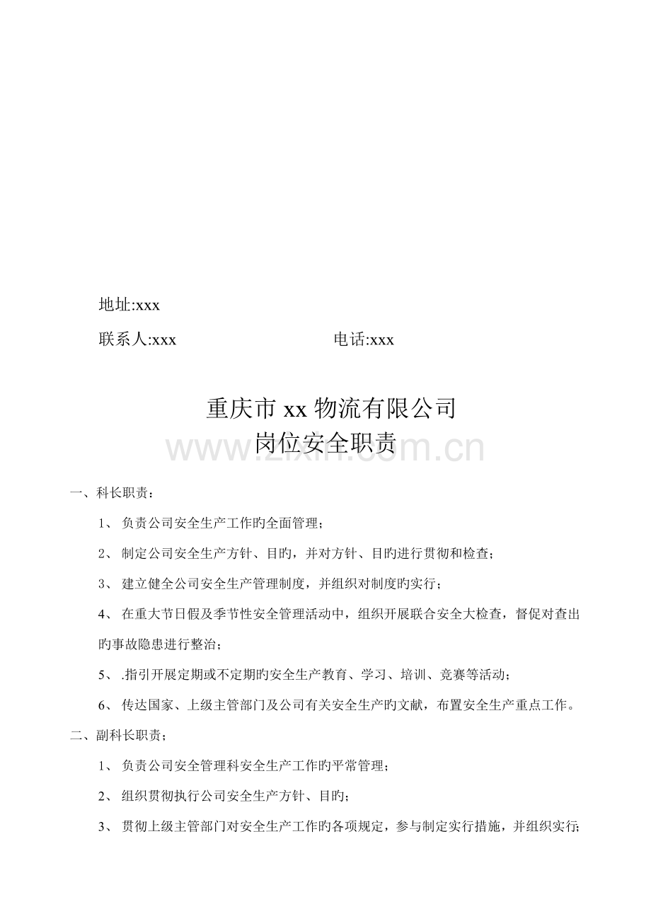 物流公司岗位安全职责与管理新版制度.docx_第2页