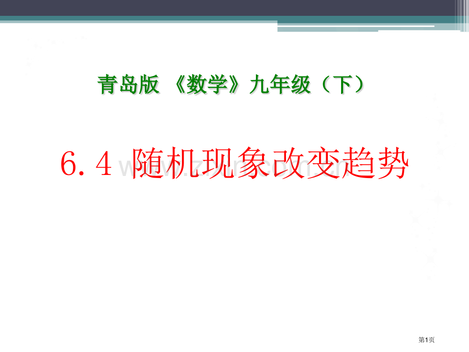 随机现象的变化趋势课件省公开课一等奖新名师比赛一等奖课件.pptx_第1页