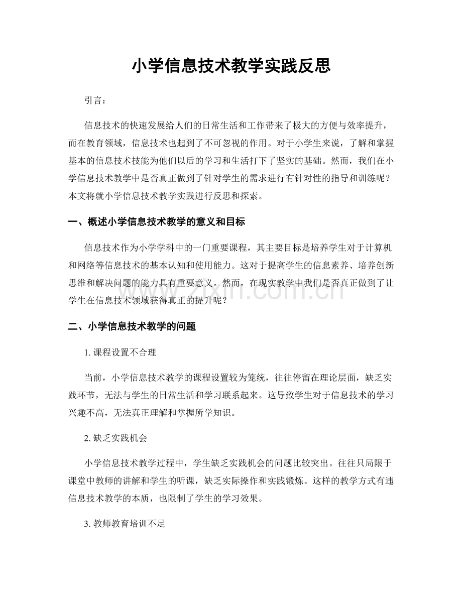 小学信息技术教学实践反思.docx_第1页