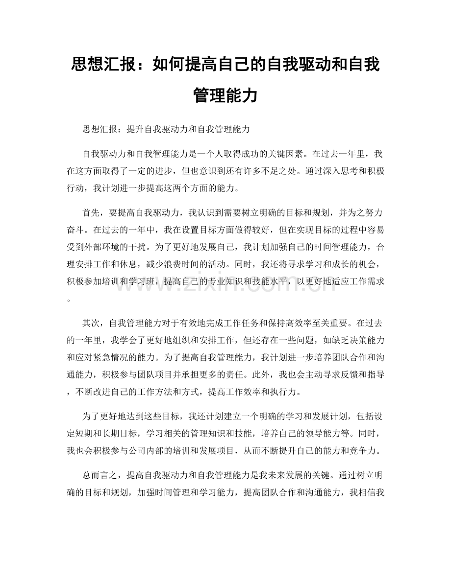思想汇报：如何提高自己的自我驱动和自我管理能力.docx_第1页