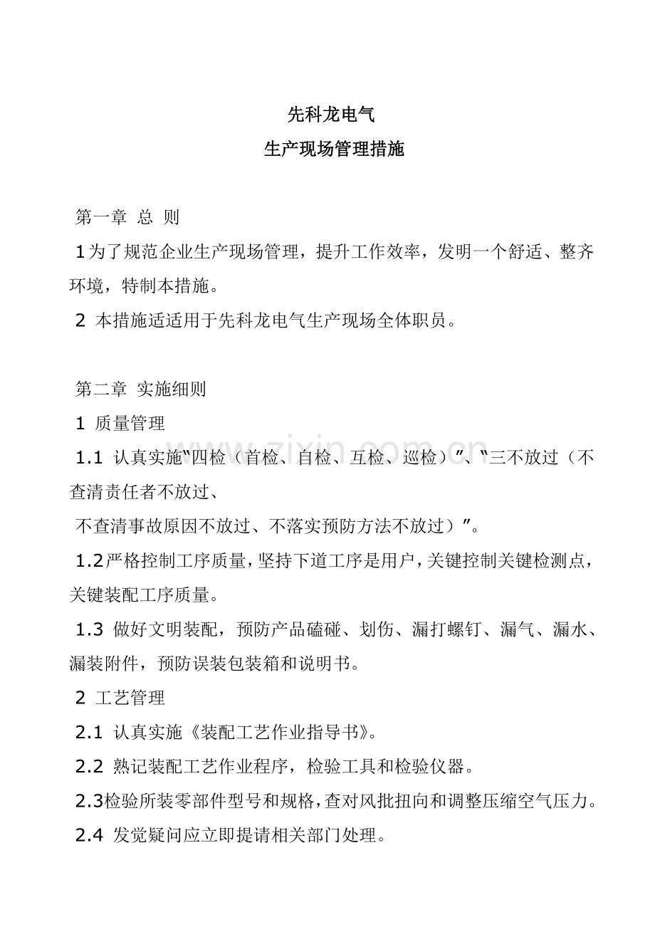 电气公司生产现场管理办法模板.doc_第1页