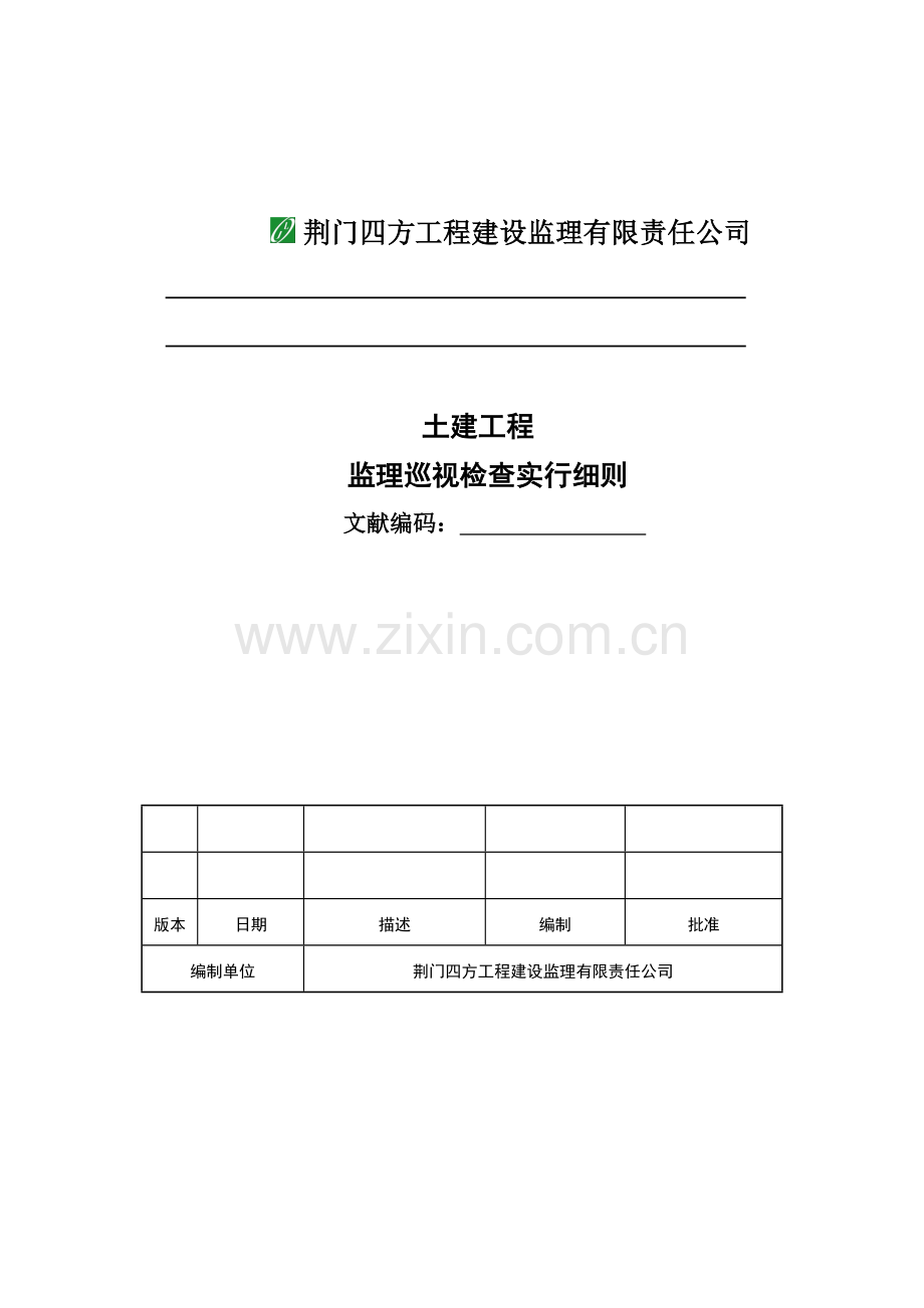 监理巡视检查实施工作细则.doc_第1页