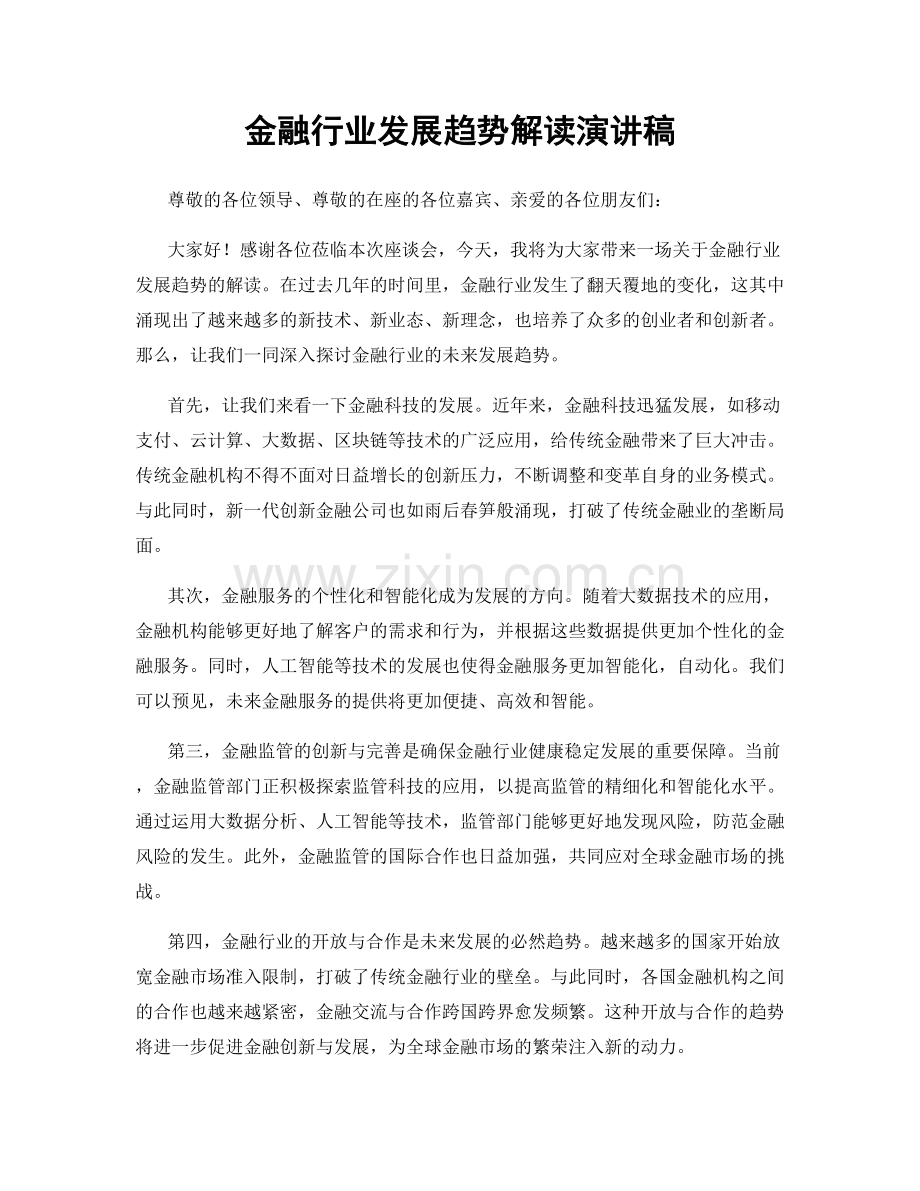 金融行业发展趋势解读演讲稿.docx_第1页