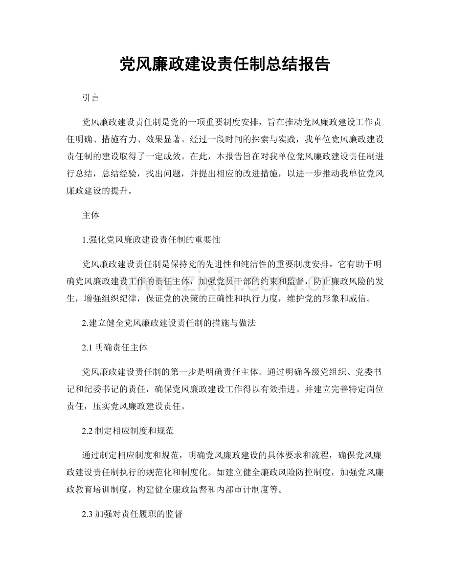 党风廉政建设责任制总结报告.docx_第1页
