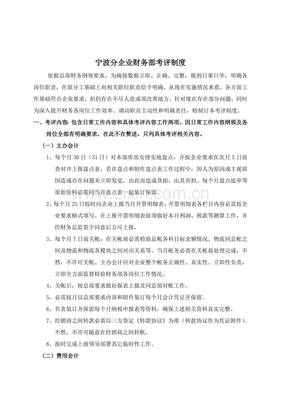 波导宁波分公司财务部考核制度样本.doc_第1页
