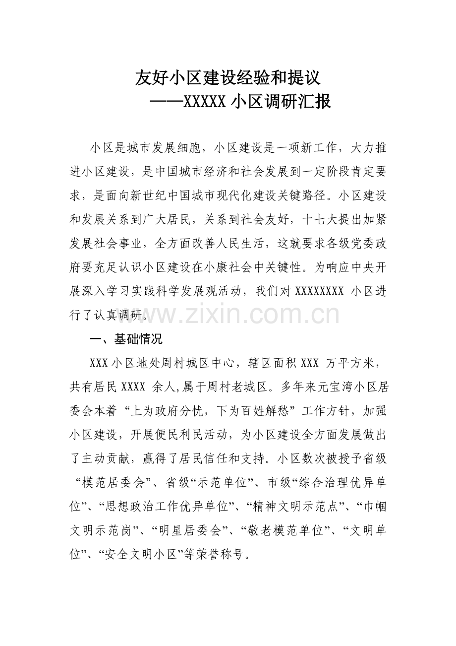 社区调查分析报告.doc_第1页