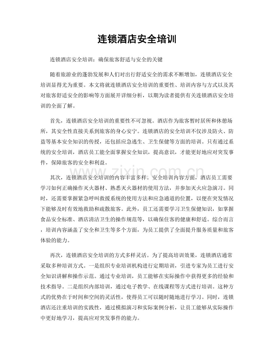 连锁酒店安全培训.docx_第1页