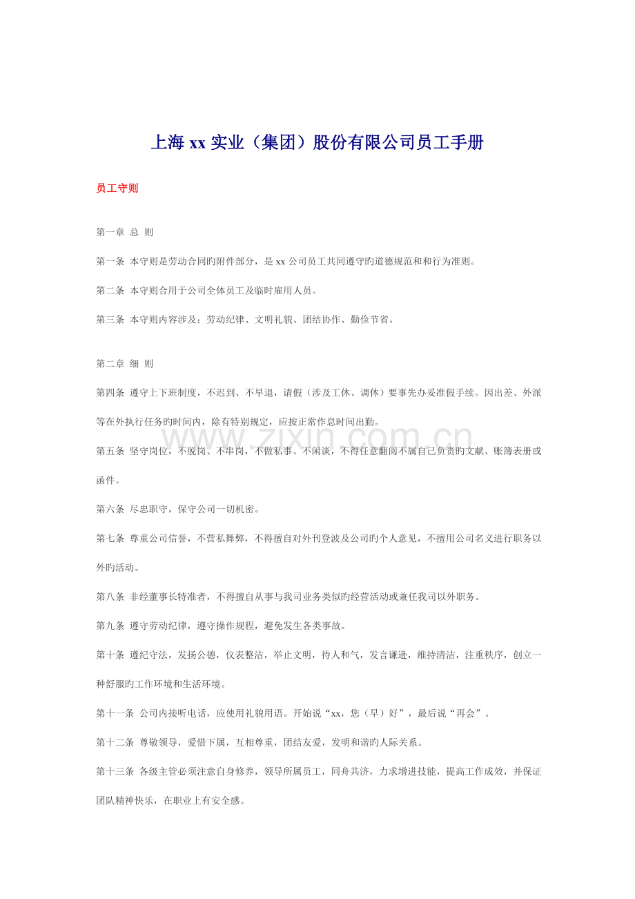 新版上海公司员工标准手册.docx_第1页